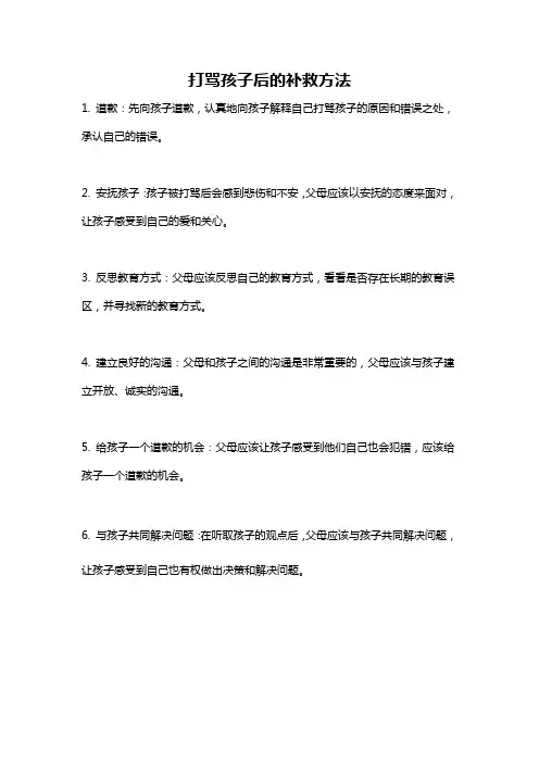 打骂孩子后的补救方法