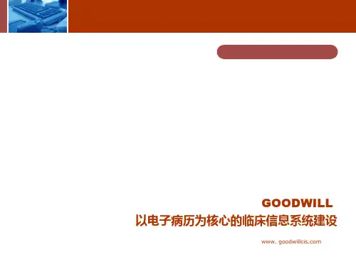 以电子病历为核心医院信息系统