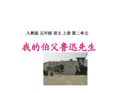 五年级语文我的伯父鲁迅先生