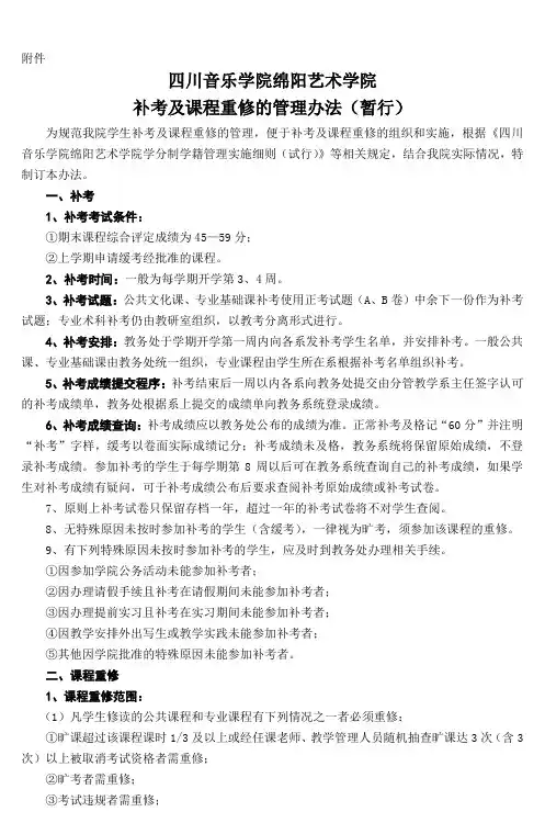 四川音乐学院绵阳艺术学院 补考及课程重修的管理办法(暂行) 2