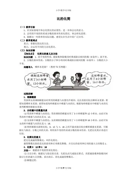 北师大版-数学-六年级上册-《比的化简》同步讲解教案