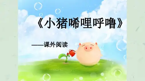 小猪唏哩呼噜课件