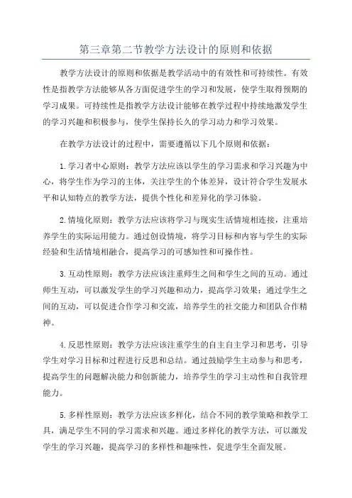 第三章第二节教学方法设计的原则和依据
