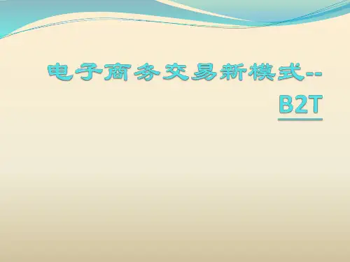 电子商务交易新模式--B2T.ppt1.0