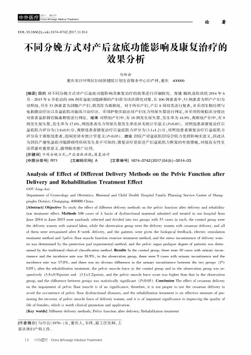 不同分娩方式对产后盆底功能影响及康复治疗的效果分析