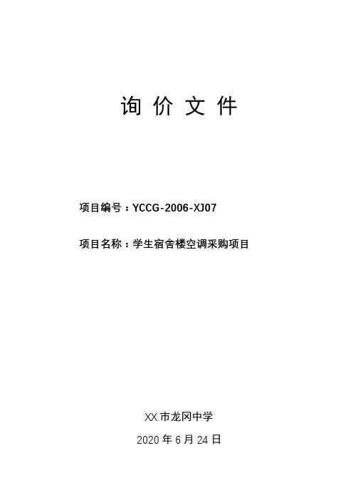 学生宿舍楼空调采购项目询价文件【模板】