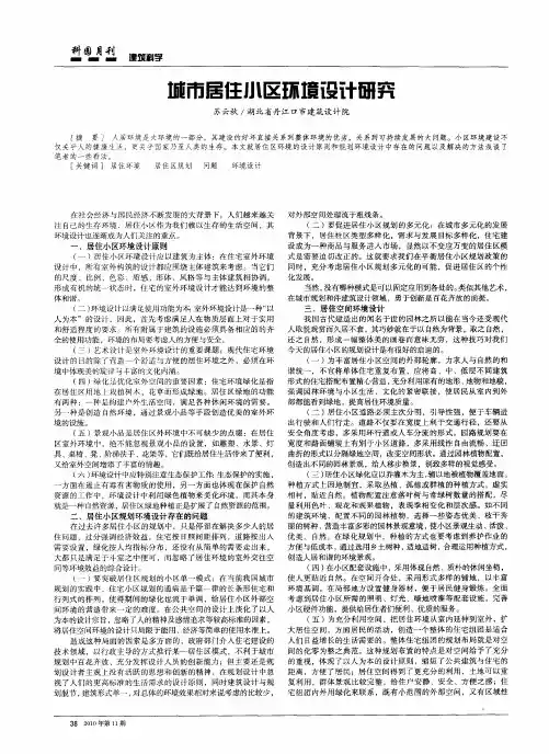 城市居住小区环境设计研究