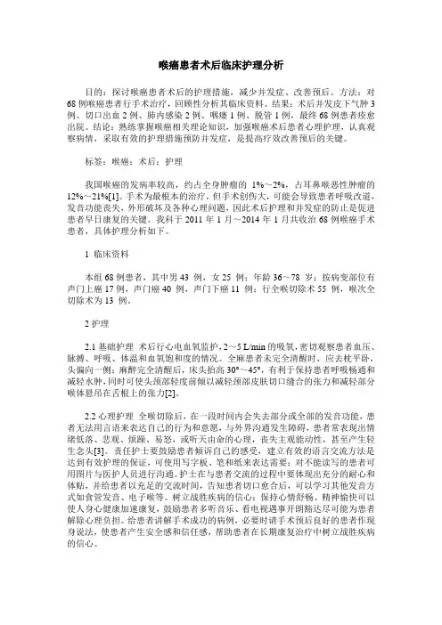 喉癌患者术后临床护理分析
