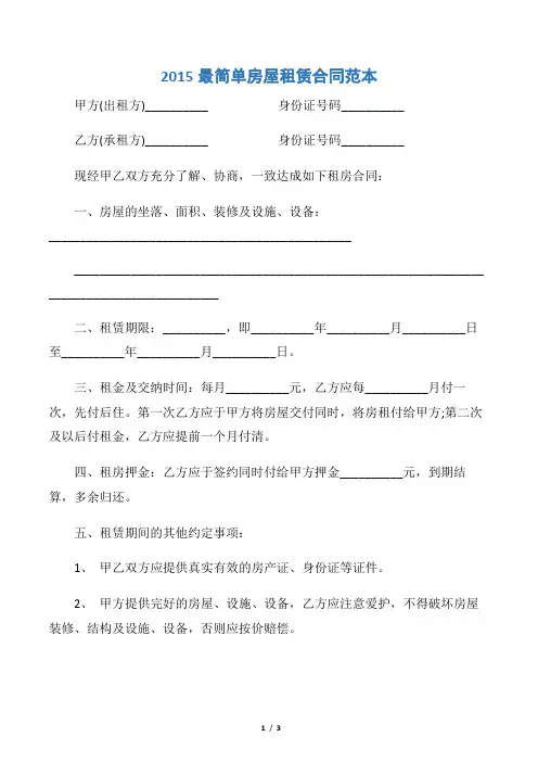 【租赁合同】2015最简单房屋租赁合同范本