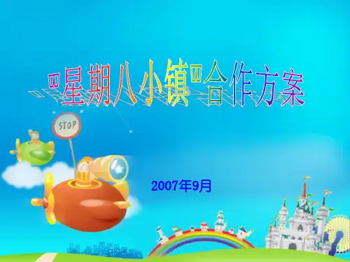 星期八小镇介绍精品PPT课件