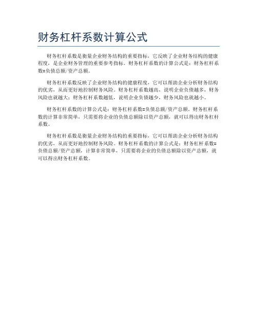 财务杠杆系数计算公式