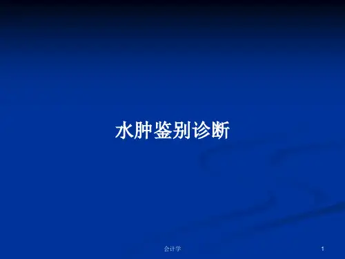 水肿鉴别诊断PPT学习教案
