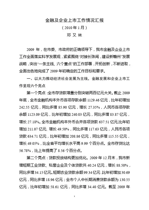 金融及企业上市工作情况汇报