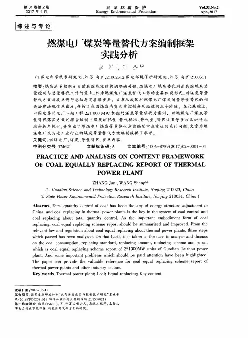 燃煤电厂煤炭等量替代方案编制框架实践分析