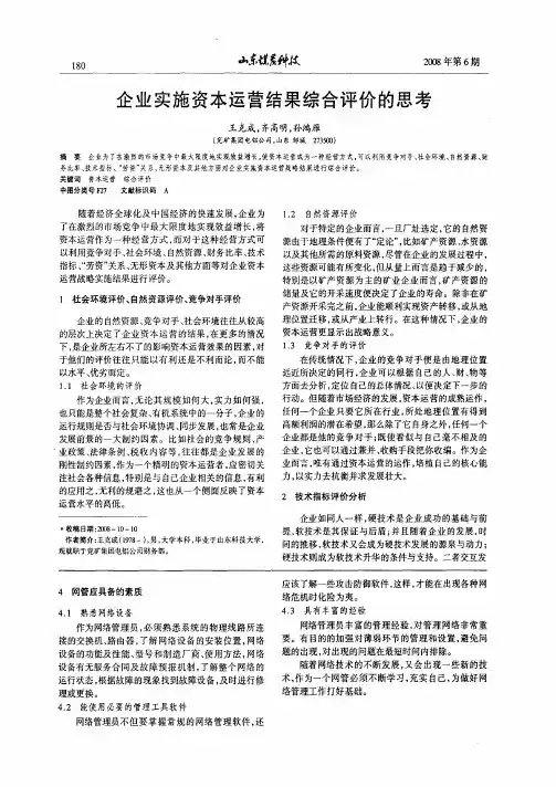 企业实施资本运营结果综合评价的思考