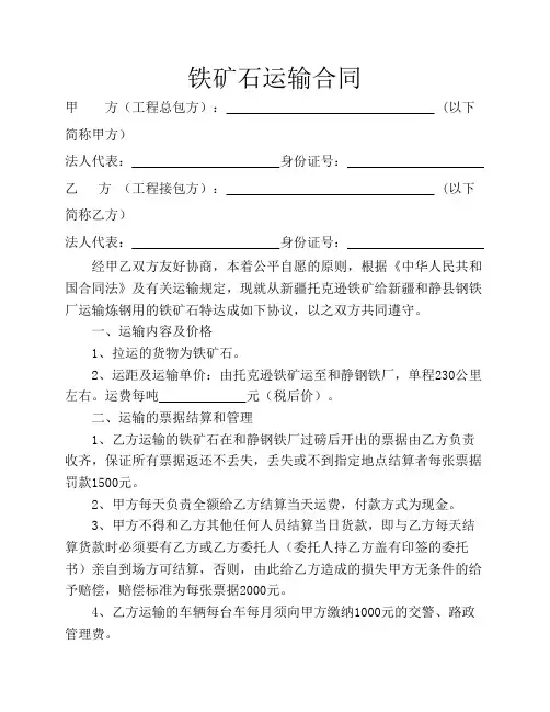 铁矿石运输合同