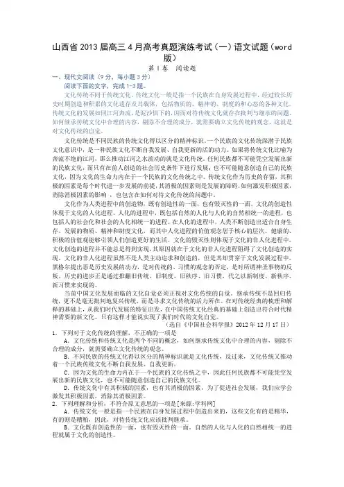山西省2013届高三4月高考真题演练考试(一)语文试题(word版)