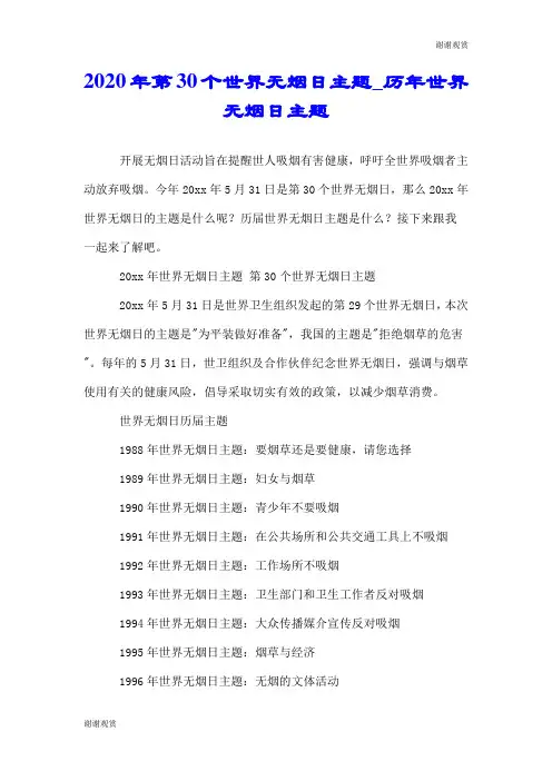 2020年第30个世界无烟日主题历年世界无烟日主题.doc