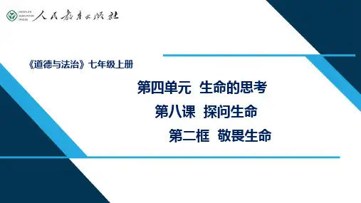 人教部编版《道德与法治》七年级上册第四单元第八课第二框：敬畏生命