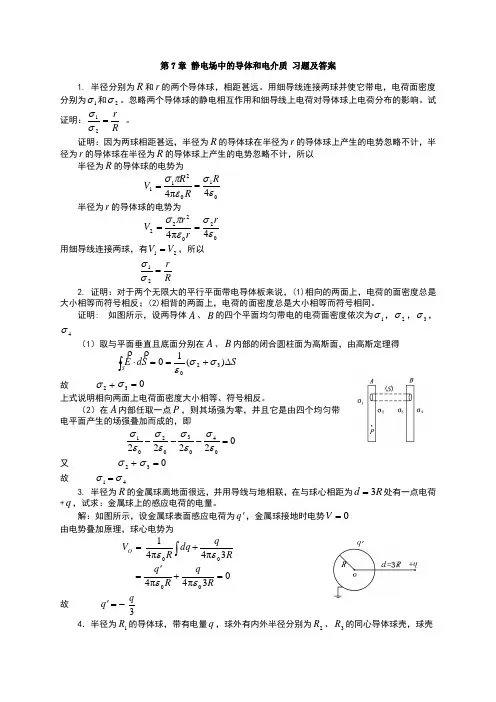 大学物理第7章静电场中的导体和电介质课后习题及答案