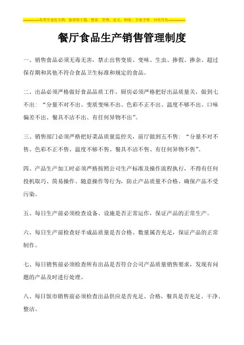 厨房食品销售与管理制度1