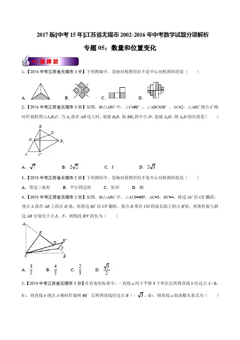 专题05 数量和位置变化-2017版[中考15年]无锡市2002-2016年中考数学试题分项(原卷版)