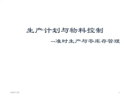 生产计划与物料管理PMC培训教材