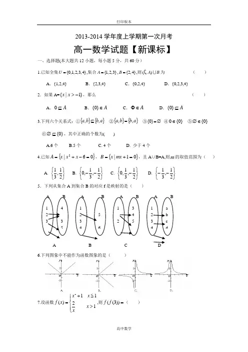 人教新课标版数学高一2013-高一上学期第一次月考 数学