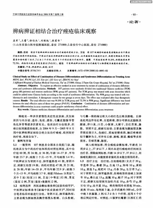 辨病辨证相结合治疗痤疮临床观察