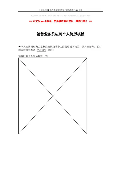 【精编范文】销售业务员应聘个人简历模板-word范文 (1页)