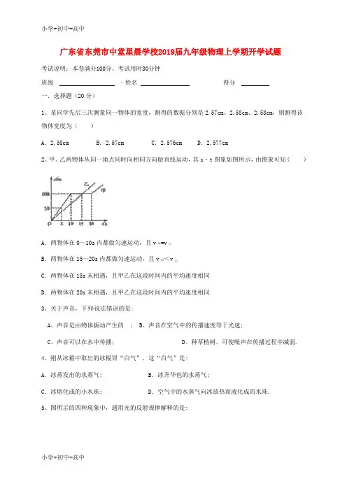 教育最新K12广东省东莞市中堂星晨学校2019届九年级物理上学期开学试题 新人教版