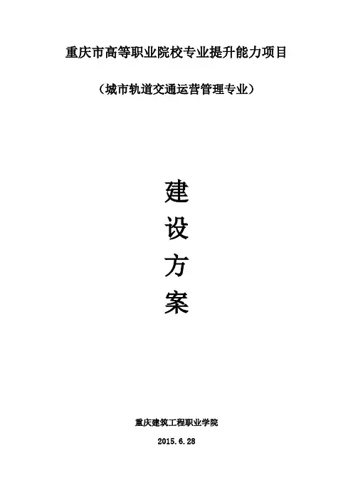 城市轨道交通运营管理专业建设方案