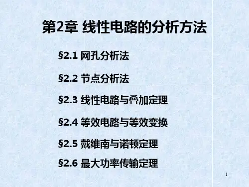 第二章  线性电路分析方法解析