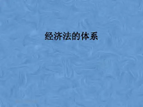 经济法的体系
