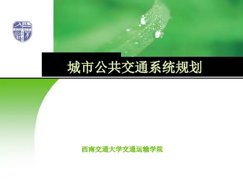 交通规划PPT 10公交规划