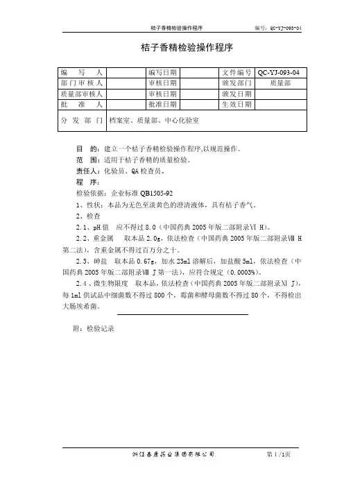 QC-YJ-093-04桔子香精检验操作程序