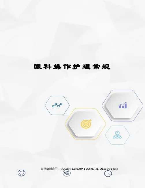 眼科操作护理常规
