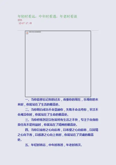 年轻时看远,中年时看透,年老时看淡