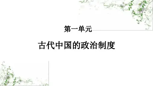 第1讲 中国古代早期政治制度和秦朝中央集权制(王老师)
