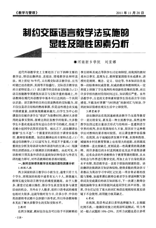 制约交际语言教学法实施的显性及隐性因素分析