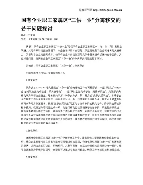 国有企业职工家属区“三供一业”分离移交的若干问题探讨