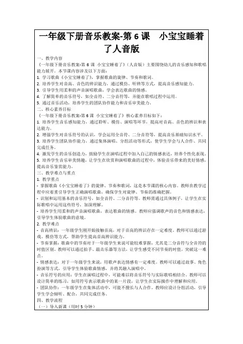一年级下册音乐教案-第6课小宝宝睡着了人音版