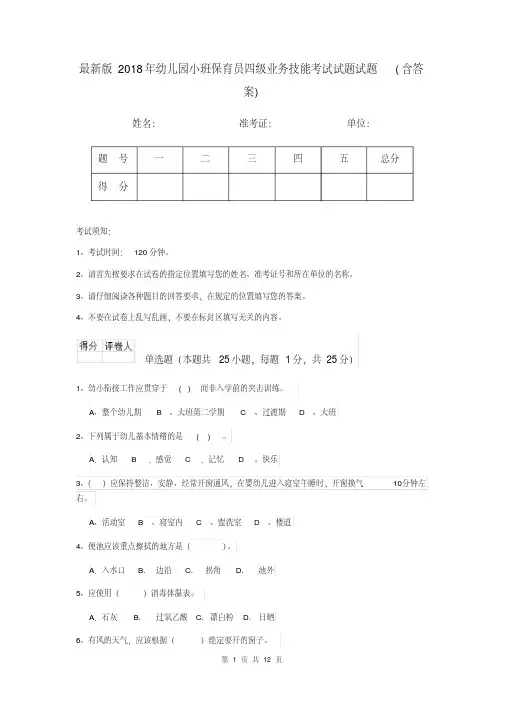 最新版2018年幼儿园小班保育员四级业务技能考试试题试题(含答案)