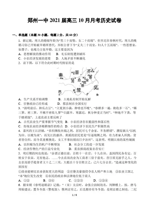 河南省郑州一中2021届高三10月份月考历史试卷(含解析)