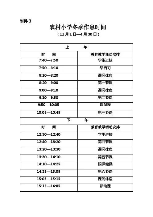 农村小学作息时间表