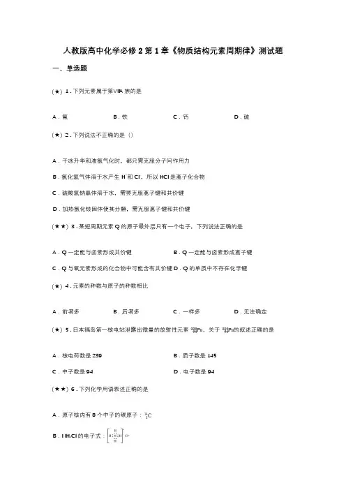 人教版高中化学必修2第1章《物质结构元素周期律》测试题(word无答案)