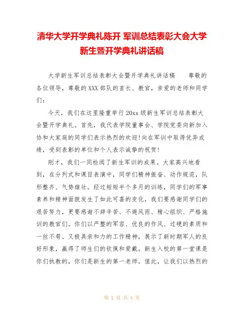 清华大学开学典礼陈开 军训总结表彰大会大学新生暨开学典礼讲话稿 