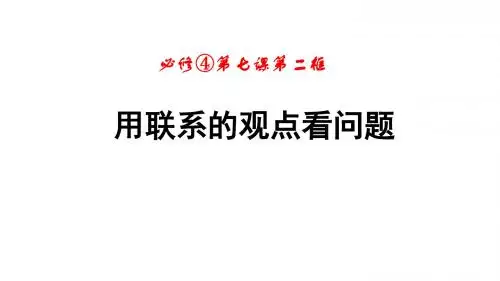 用联系的观点看问题优质课件