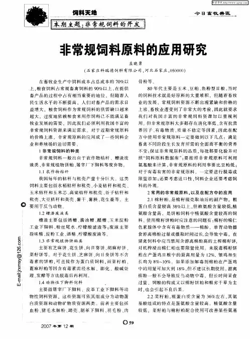 非常规饲料原料的应用研究
