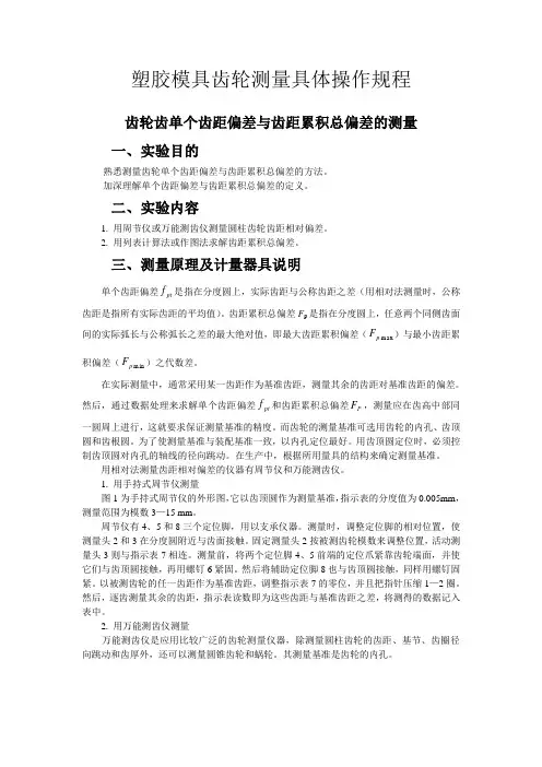 塑胶模具齿轮测量具体操作规程